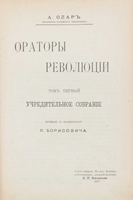 Олар А. Ораторы революции / Пер. с фр. Л. Борисовича. [В 2 т.]. Т. 1—2. М.: Д.П. Ефимов, 1907—1908.
